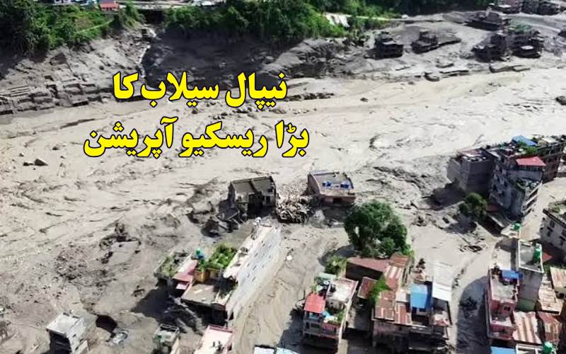 نیپال میں سیلاب کی تباہی، ہلاکتیں 939 تک پہنچ گئیں، تقریباً 4 ہزار لاپتہ